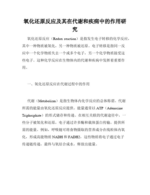 氧化还原反应及其在代谢和疾病中的作用研究