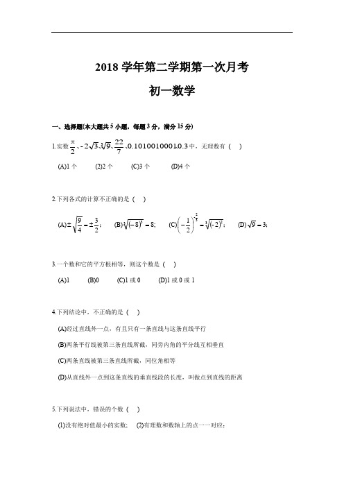 2018学年黄浦区上海市第八中学七年级第二学期第一次月考试题(无答案)