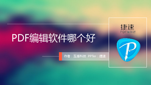 PDF编辑软件哪个好