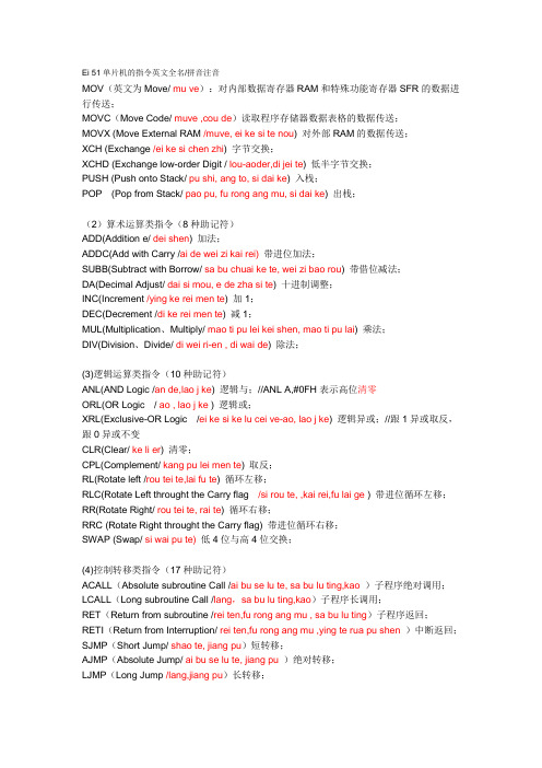 51单片机的汇编指令英文全名拼音注音