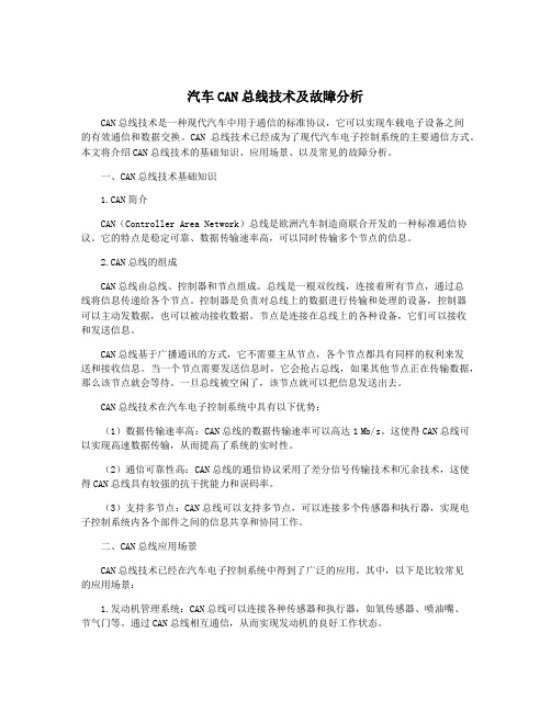 汽车CAN总线技术及故障分析