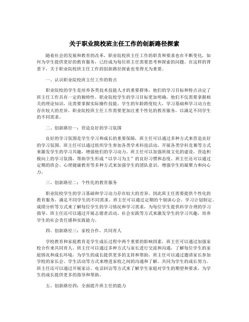 关于职业院校班主任工作的创新路径探索