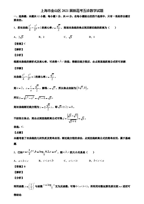 上海市金山区2021届新高考五诊数学试题含解析