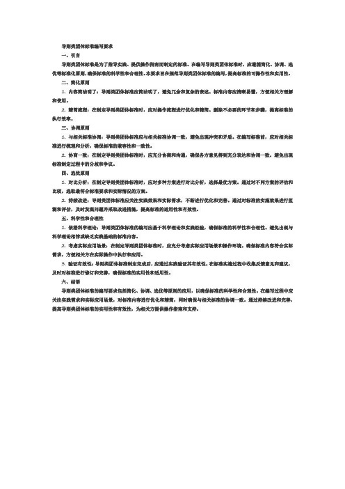 导则类团体标准编写要求