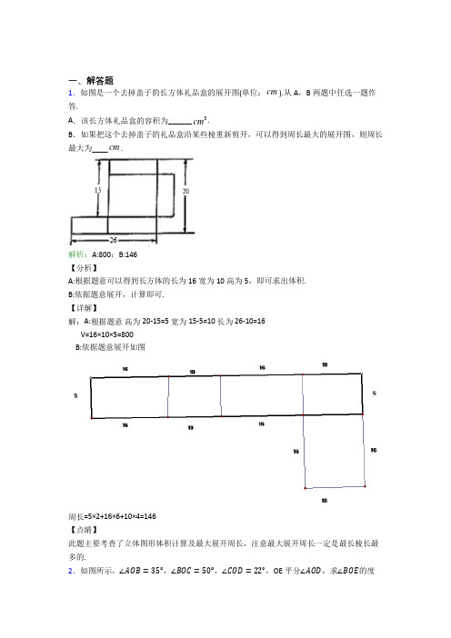 七年级数学上册第四单元《几何图形初步》-解答题专项知识点(含解析)(1)