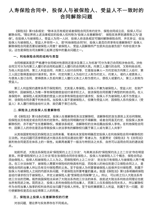 人寿保险合同中，投保人与被保险人、受益人不一致时的合同解除问题