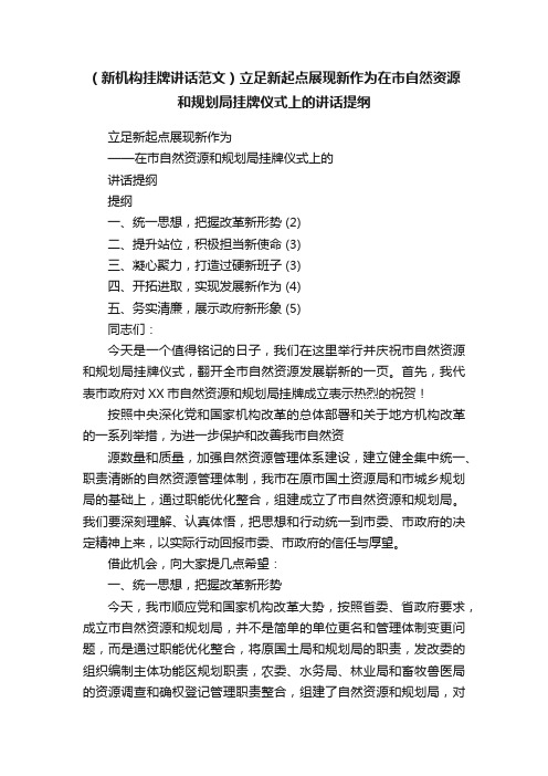 （新机构挂牌讲话范文）立足新起点展现新作为在市自然资源和规划局挂牌仪式上的讲话提纲