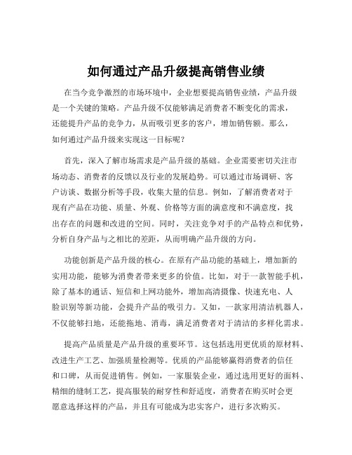 如何通过产品升级提高销售业绩