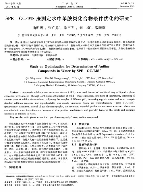 SPE—GC／MS法测定水中苯胺类化合物条件优化的研究