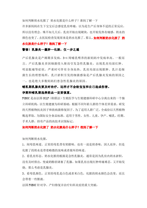 如何判断奶水化脓了 奶水化脓是什么样子？准妈了解一下