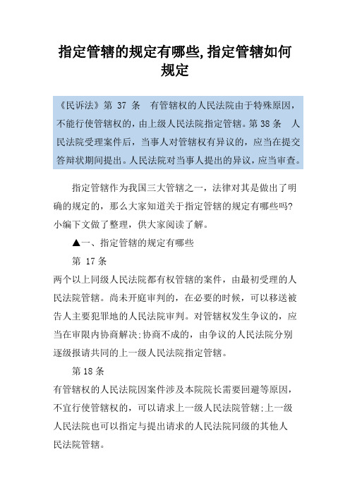 指定管辖的规定有哪些,指定管辖如何规定