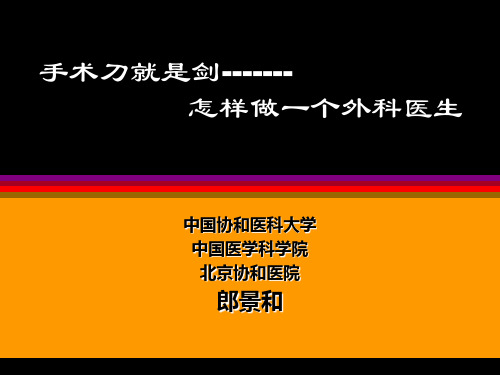 如何成为一名合格的外科医生