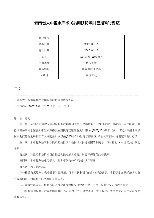 云南省大中型水库移民后期扶持项目管理暂行办法-云政办发[2007]8号