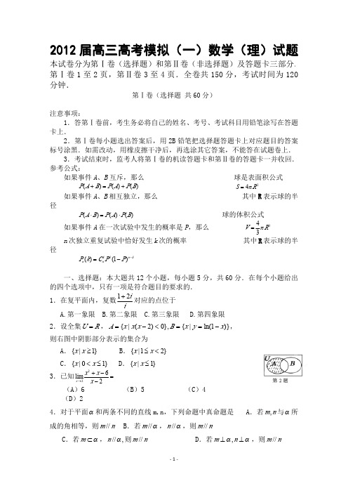 四川省射洪县射洪中学2012届高三高考模拟(一)数学(理)试题