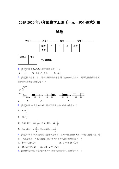 浙教版初中数学八年级上册第五章《一元一次不等式》单元复习试题精选 (260)