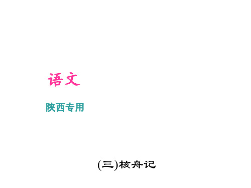 2017中考语文(陕西)总复习古诗文阅读(三)核舟记
