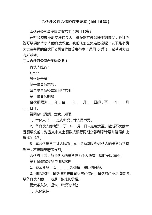 合伙开公司合作协议书范本（通用6篇）