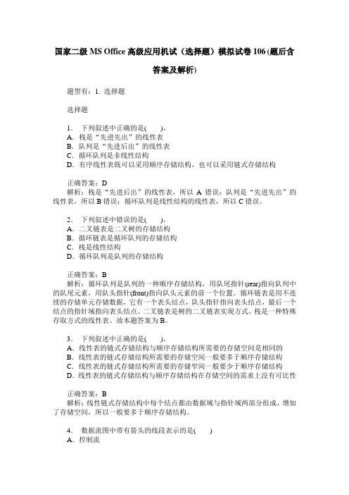 国家二级MS Office高级应用机试(选择题)模拟试卷106(题后含答案及解析)