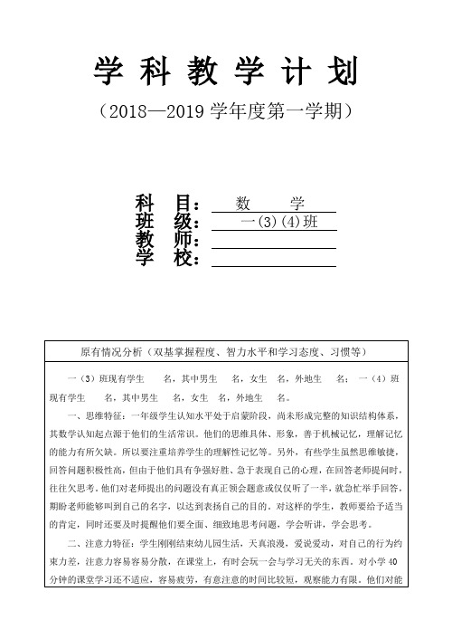 苏教版一年级数学上册学科教学计划