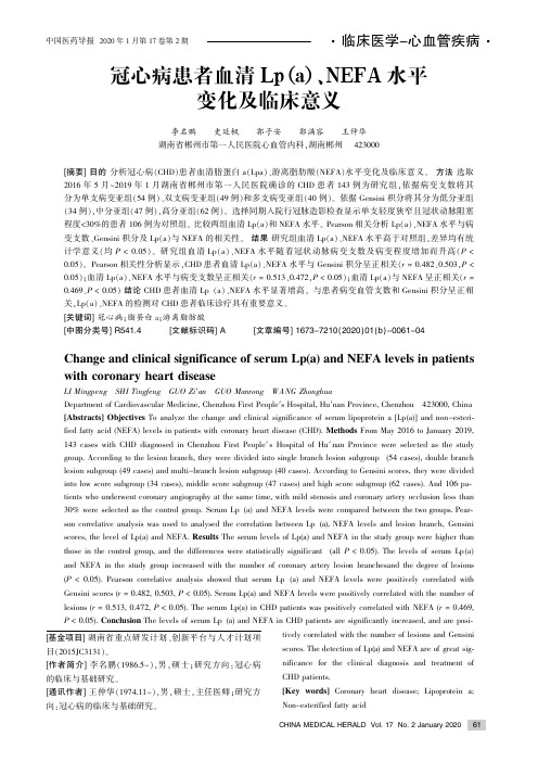 冠心病患者血清lp(a)、nefa水平变化及临床意义