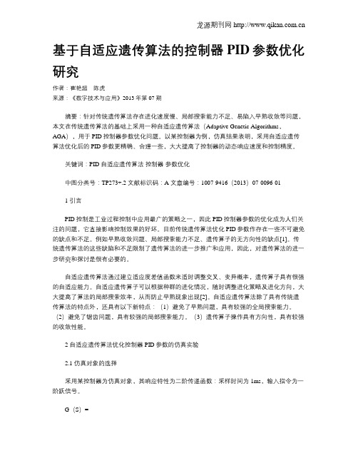 基于自适应遗传算法的控制器PID参数优化研究