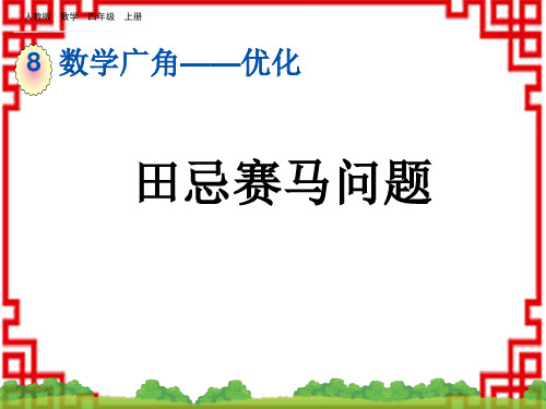 人教版小学四年级上册数学精品教学课件 第八单元 数学广角——优化 8.3 田忌赛马问题