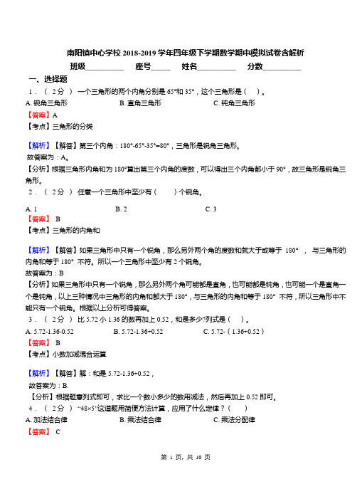 南阳镇中心学校2018-2019学年四年级下学期数学期中模拟试卷含解析(1)