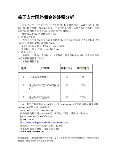 关于支付国外佣金的涉税分析 (1)