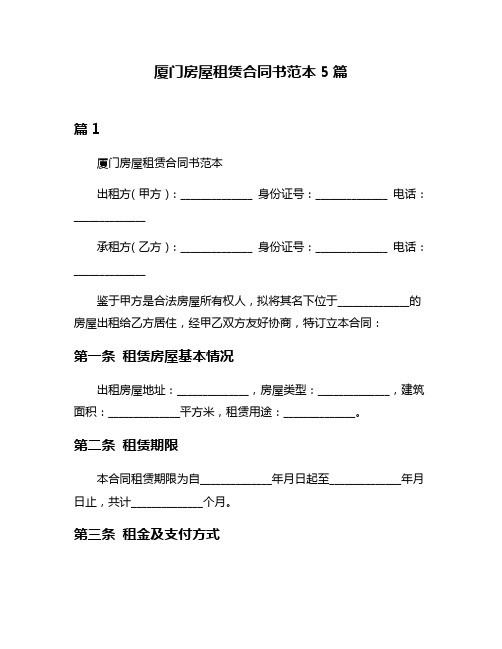 厦门房屋租赁合同书范本5篇