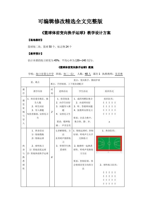 《篮球体前变向换手运球》教学教案精选全文完整版