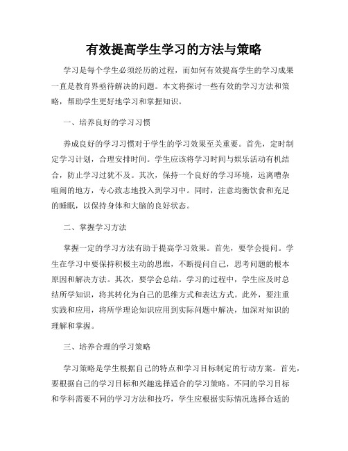 有效提高学生学习的方法与策略