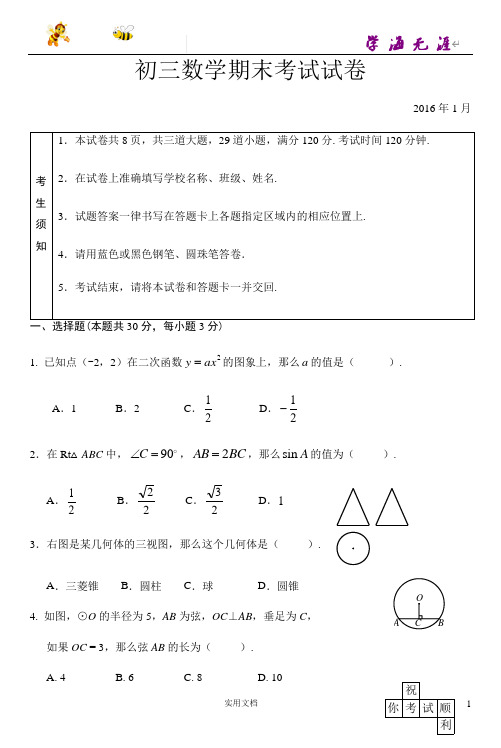 通州区2015-2016学年度第一学期期末九年级数学试题及答案word