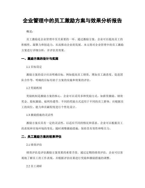 企业管理中的员工激励方案与效果分析报告