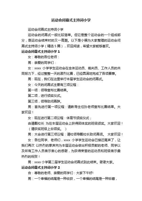 运动会闭幕式主持词小学（精选5篇）