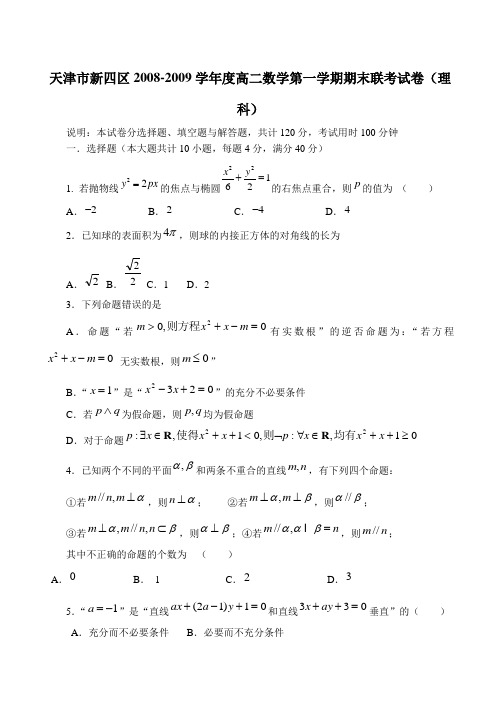 天津市新四区高二数学第一学期期末联考试卷(理科)