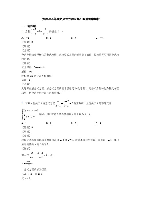 方程与不等式之分式方程全集汇编附答案解析