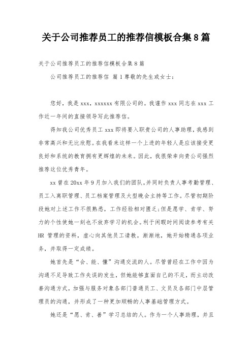 关于公司推荐员工的推荐信模板合集8篇