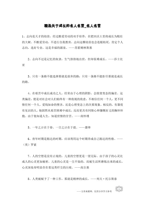 精选关于成长的名人名言-名人名言