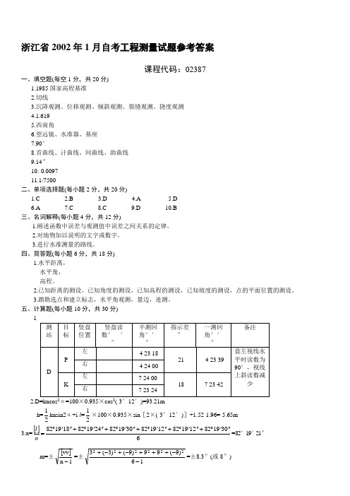 浙江2002年1月自考工程测量试题参考答案