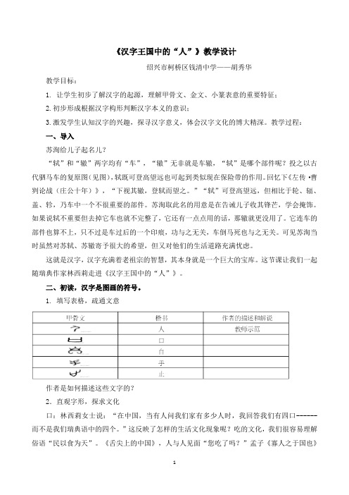 《汉字王国中的“人”》名师教案1