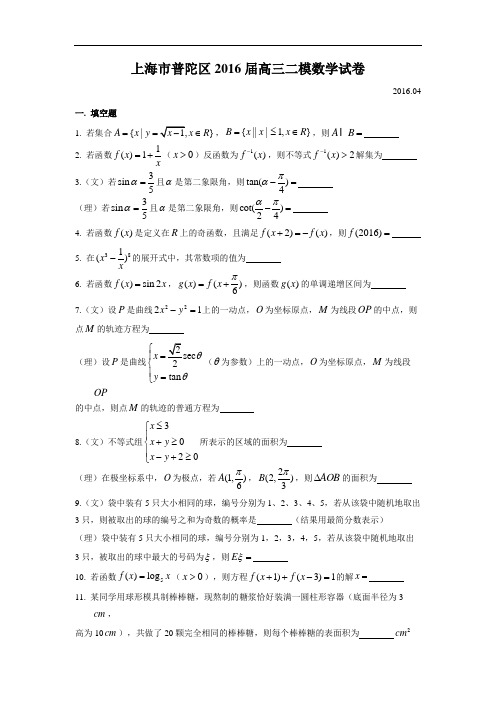 高考数学二模试题2016普陀高三二模