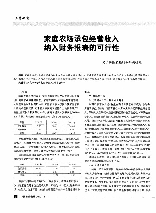 家庭农场承包经营收入纳入财务报表的可行性