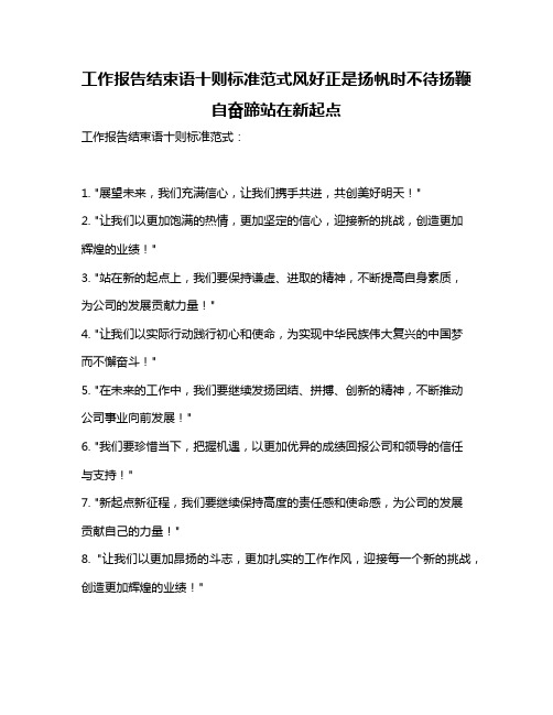 工作报告结束语十则标准范式风好正是扬帆时不待扬鞭自奋蹄站在新起点