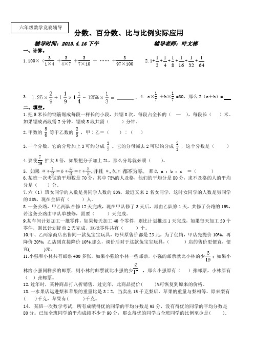 六年级数学竞赛试题(分数与百分数、比与比例)