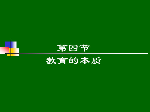 教育学原理课件-第四节  教育的本质