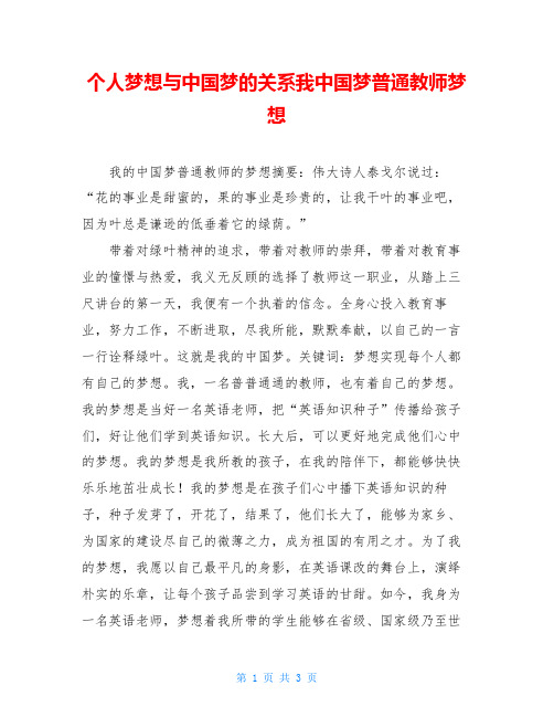 个人梦想与中国梦的关系我中国梦普通教师梦想