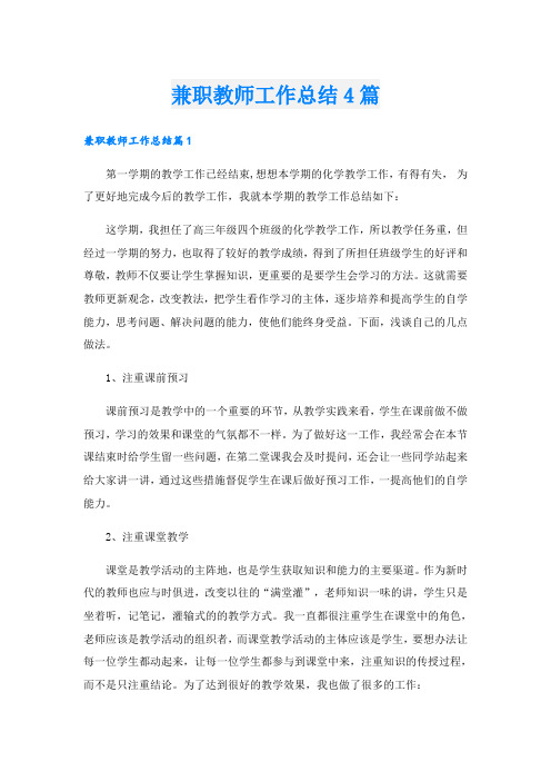 兼职教师工作总结4篇