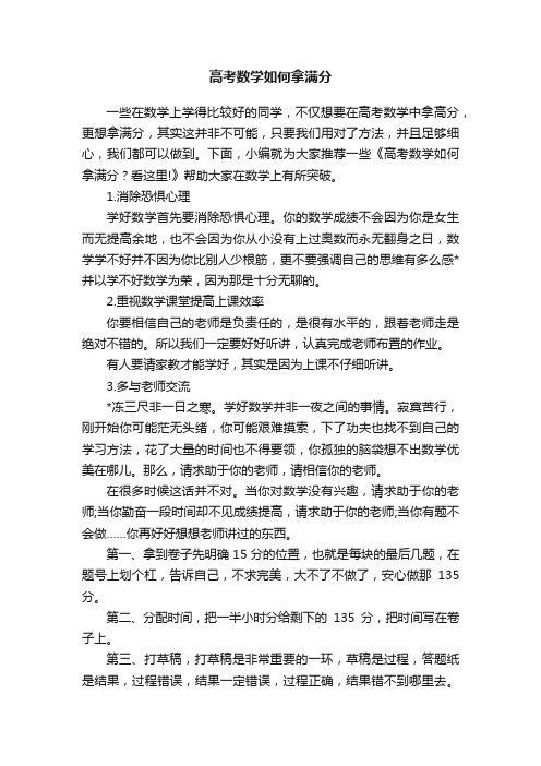 高考数学如何拿满分