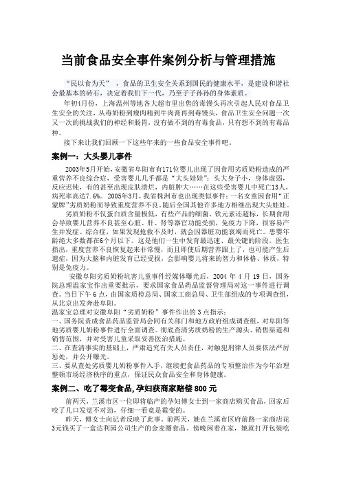 当前食品安全事件案例分析与可持续发展 第管理措施