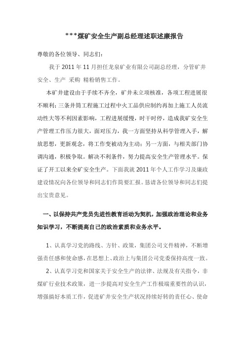 煤矿安全生产副矿长述职述廉报告1(同名46407).doc